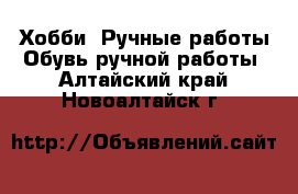 Хобби. Ручные работы Обувь ручной работы. Алтайский край,Новоалтайск г.